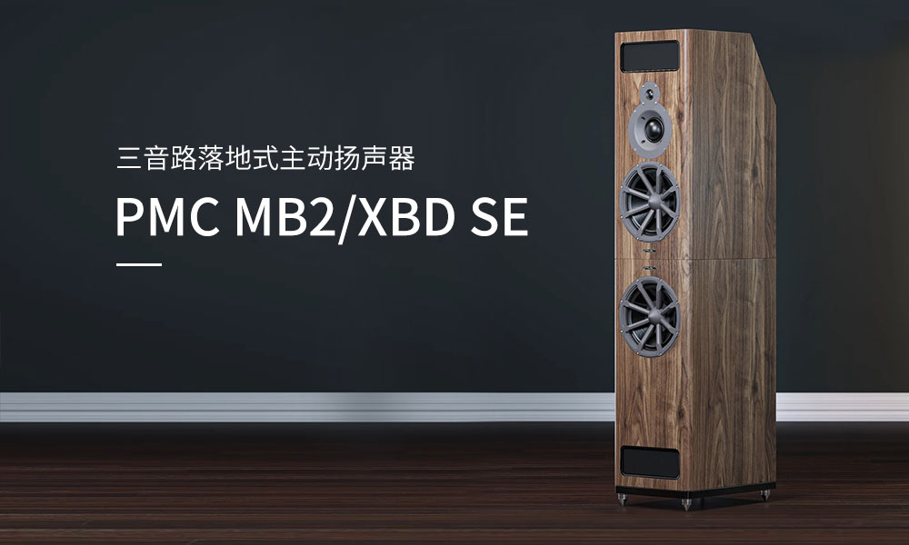 气势磅礡、颠覆想像 - PMC MB2 XBD SE 扬声器