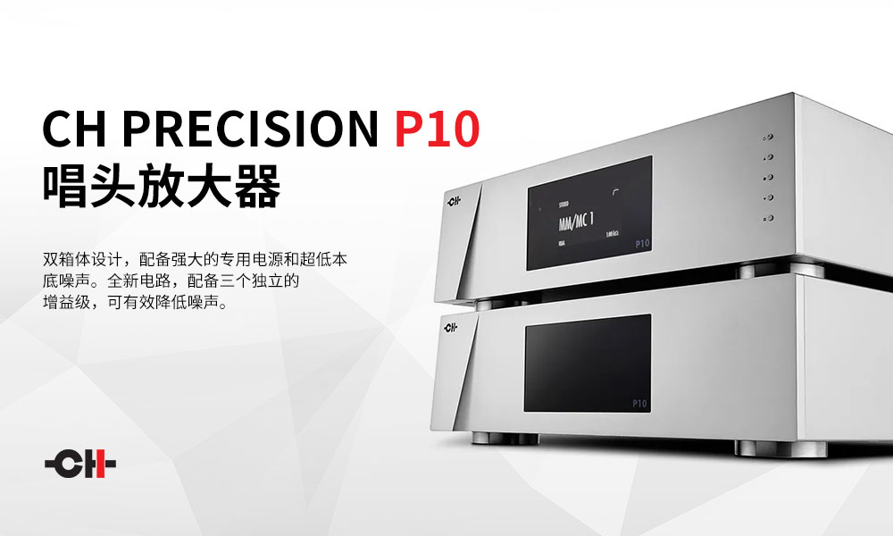 可能是目前最豪华的唱头放大器！瑞士CH Precision发布全新P10唱头放大器