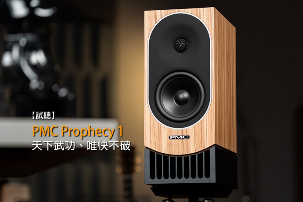 天下武功、唯快不破：初尝 PMC Prophecy 1 书架音箱