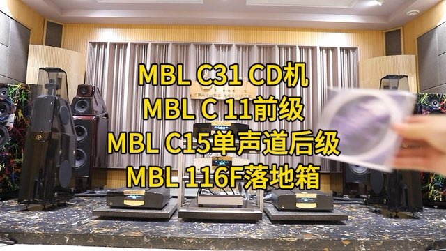 MBL C31 CD机 C11前级 C15单声道后级 116F落地箱系统