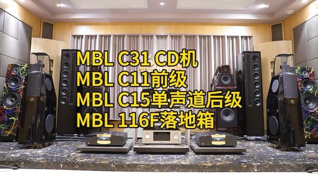 德国MBL C31 CD机 C11前级 C15单声道后级 116F落地箱