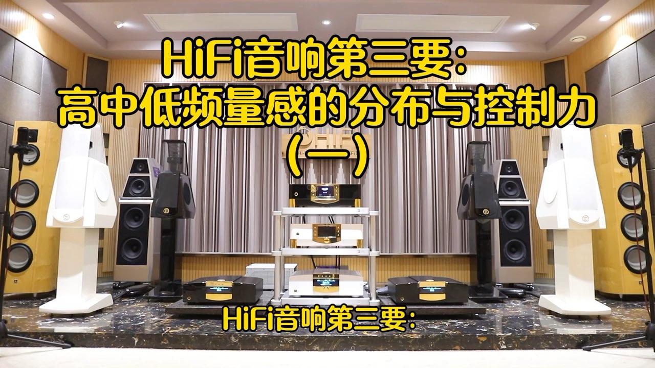 HiFi音响二十要之第三要：高中低频量感的分布与控制力（一）