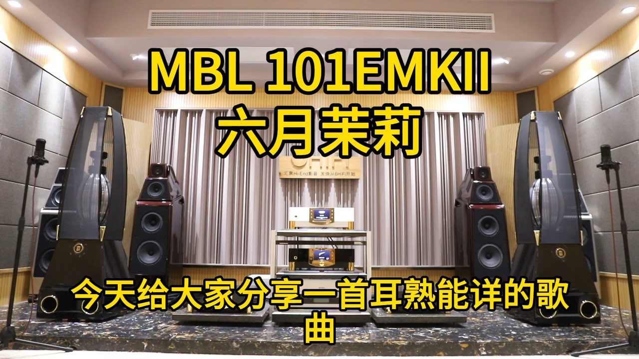 MBL N31 CD机 N11前级 N15单声道后级 101E MKII落地箱