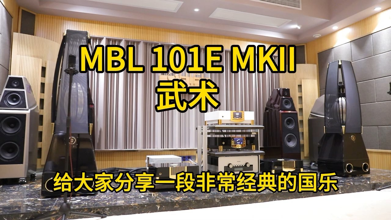MBL N31 CD机 N11前级 N15单声道后级 101E MKII落地箱