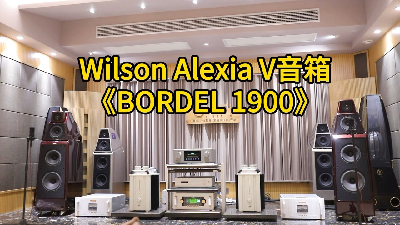 威信 Wilson Audio Alexia V 落地音箱演绎《BORDEL 1900》