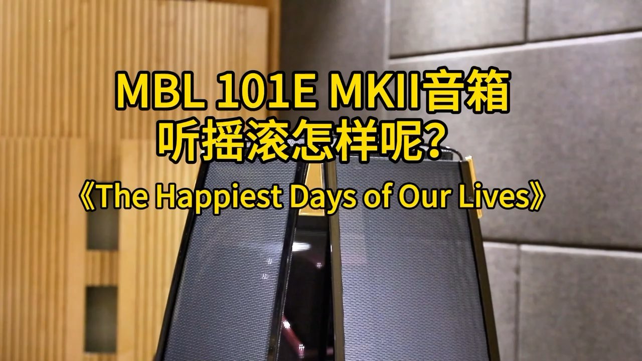 你试过用德国MBL 101E MKII音箱听摇滚吗？