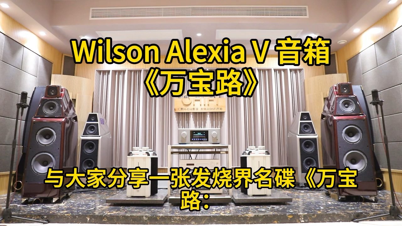 威信 Wilson Audio Alexia V 落地音箱演绎《万宝路：西部大赶集》