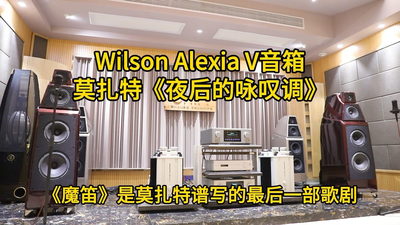 威信 Wilson Audio Alexia V 落地音箱演绎莫扎特《夜后的咏叹调》