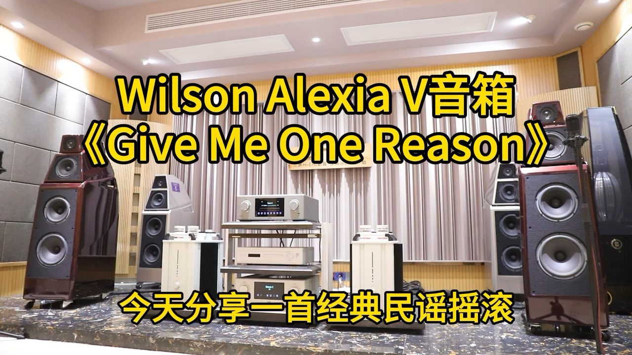 威信 Wilson Audio Alexia V 落地音箱演绎《Give Me One Reason》