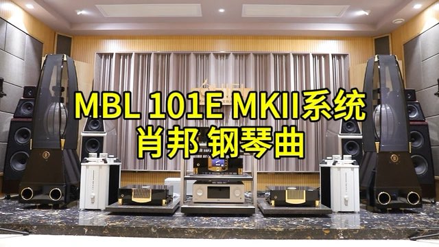 MBL 101E MKII系统 演绎肖邦钢琴曲