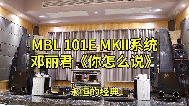 MBL N31 CD N1前级 N15单声道后级 101E MKII落地箱