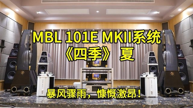MBL 101E MKII系统 演绎维瓦尔第:小提琴协奏曲《四季》之《夏》
