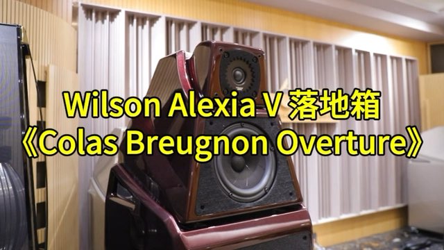 威信Wilson Audio Alexia V 落地音箱，可拉斯布列农 序曲