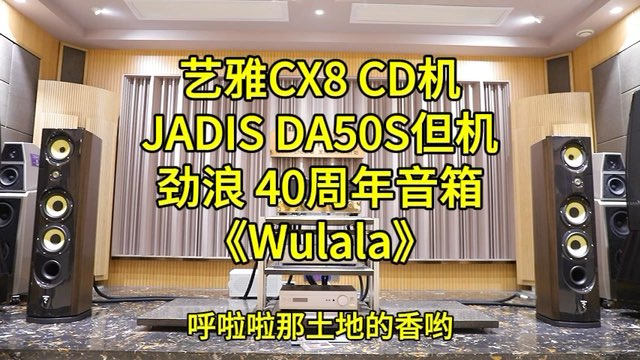 艺雅 Ayre CX8 CD机 法国jadis da50s合并机  劲浪 Spectral 40th限量版音箱