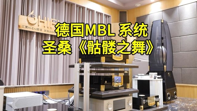 MBL N31 CD机 N1前级 N15单声道后级 101E MKII落地箱