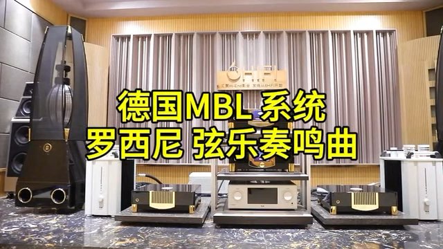 MBL N31 CD机 N1前级 N15单声道后级 101E MKII落地箱