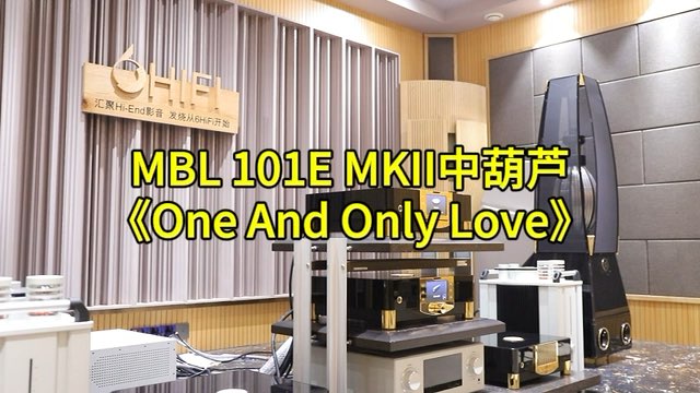 MBL N31 CD机 N1前级 N15单声道后级 101E MKII落地箱