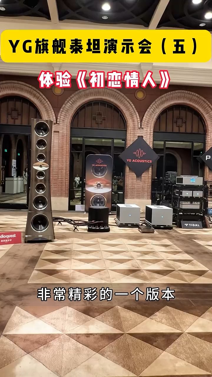 AURENDER 数播 Pilium 众神前后级 YG Acoustics 旗舰音箱Titan(泰坦) 演示会（五）