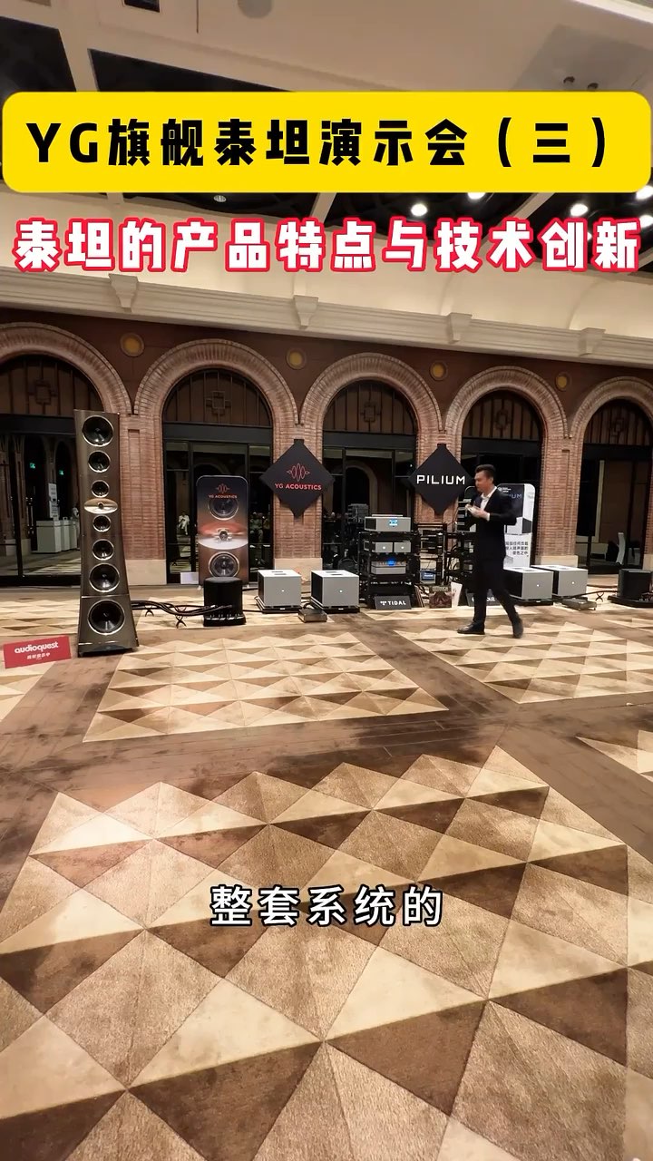 AURENDER 数播 Pilium 众神前后级 YG Acoustics 旗舰音箱Titan(泰坦) 演示会（三）