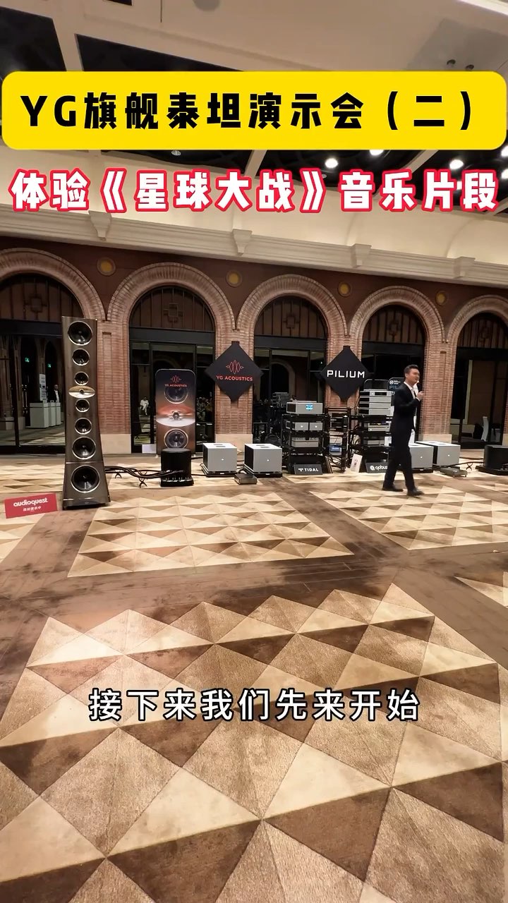 AURENDER 数播 Pilium 众神前后级 YG Acoustics 旗舰音箱Titan(泰坦) 演示会（二）