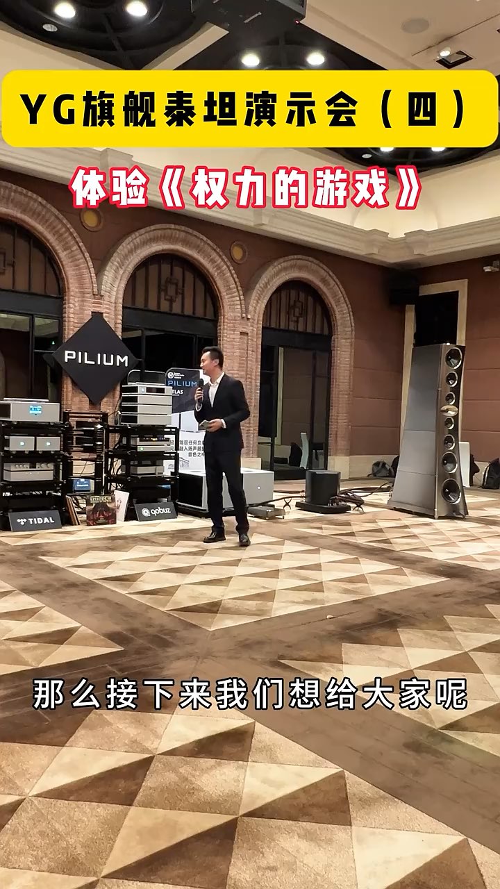 AURENDER 数播 Pilium 众神前后级 YG Acoustics 旗舰音箱Titan(泰坦) 演示会（四）