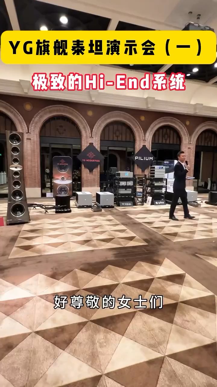 AURENDER 数播  Pilium 众神前后级 YG Acoustics 旗舰音箱Titan(泰坦)  演示会（一）